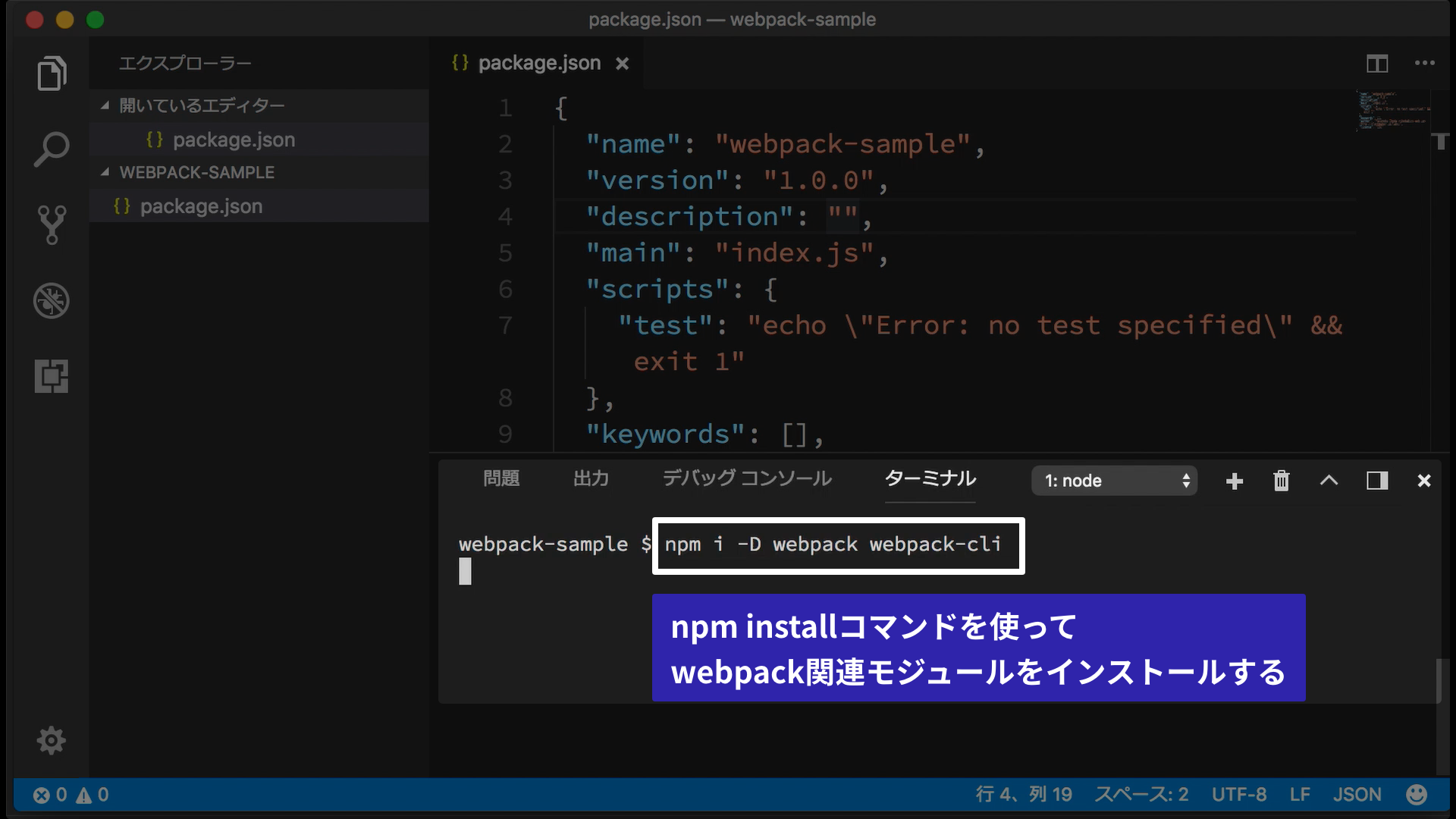 npm installコマンドを使ってwebpack関連モジュールをインストールする