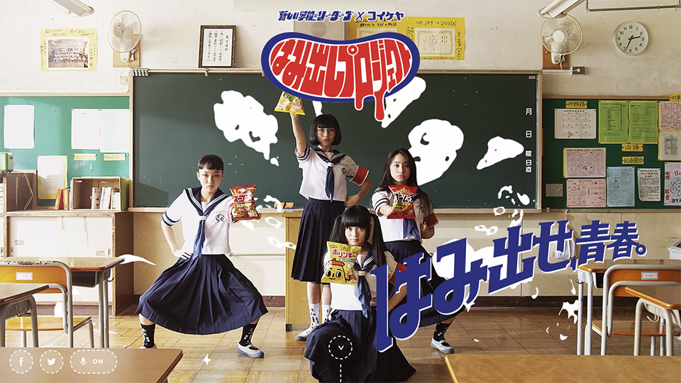 はみ出しプロジェクト｜新しい学校のリーダーズ×コイケヤ