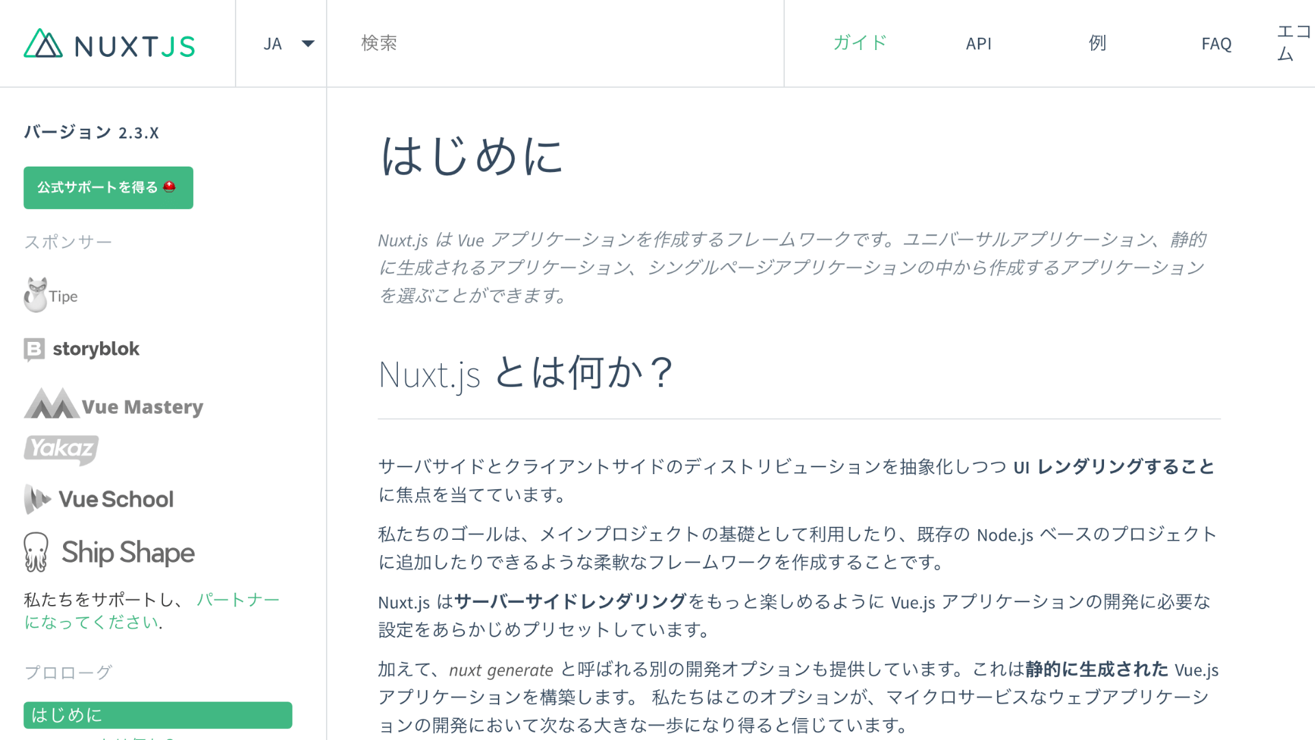 スクリーションショット：Nuxt.jsの公式サイト