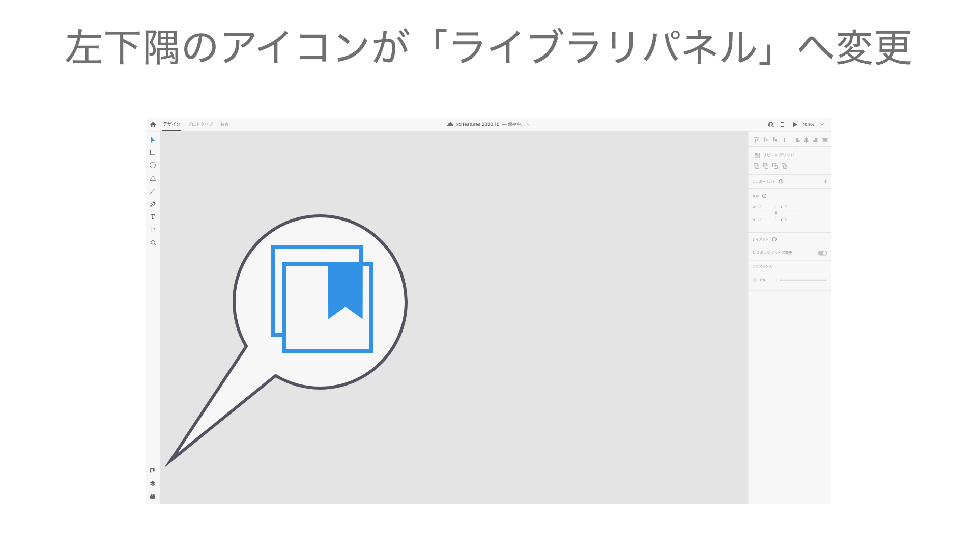 左下隅のアイコンが「ライブラリパネル」へ変更