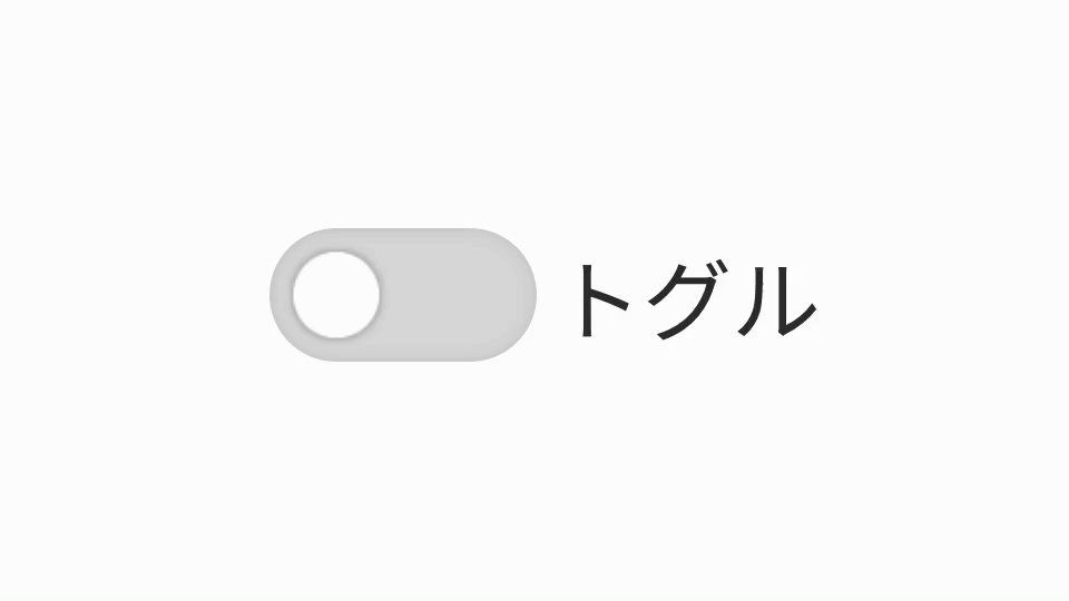 トグルボタンの動き方