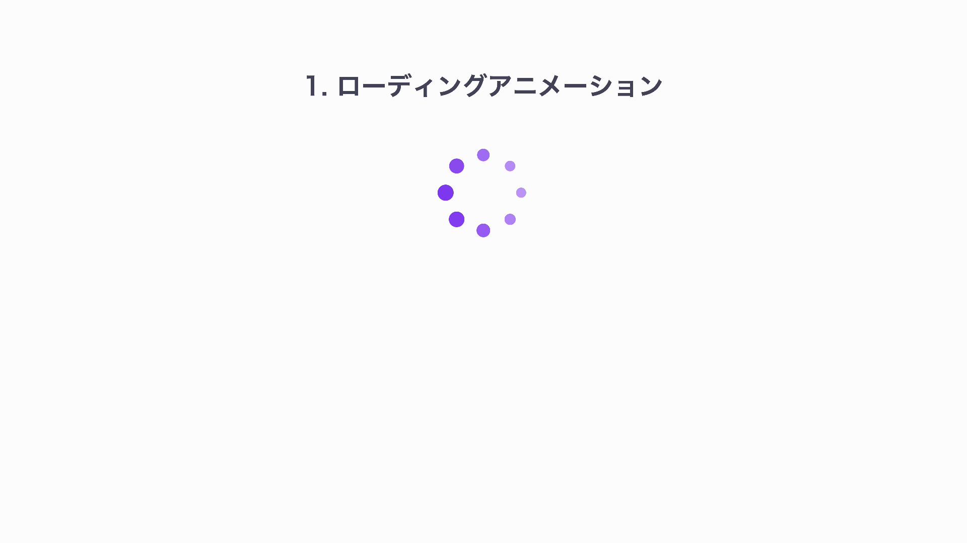 ローディングアニメーションのデモ