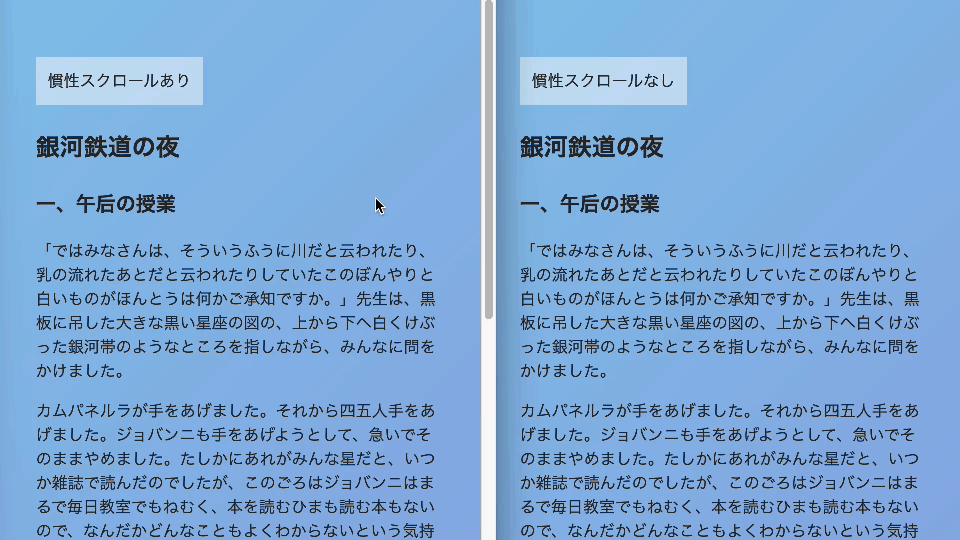 慣性スクロールありなしの動きの比較